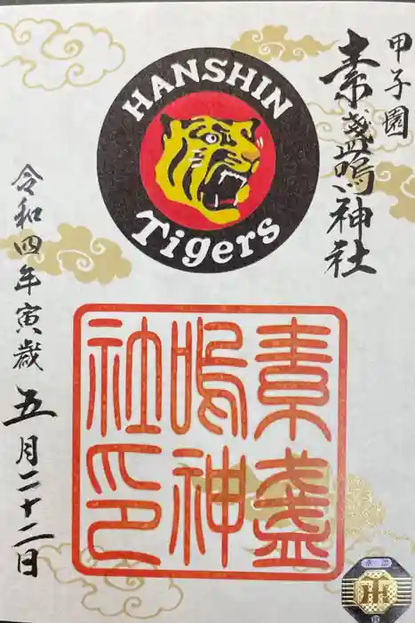 素盞嗚神社の御朱印