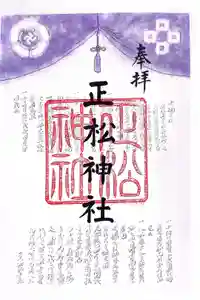 正松神社の御朱印