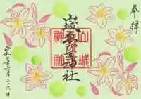 山城ゑびす神社の御朱印