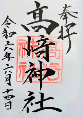 高﨑神社の御朱印