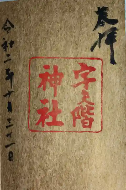 初穂料は300円でした。書き置き対応は無いとのことです。