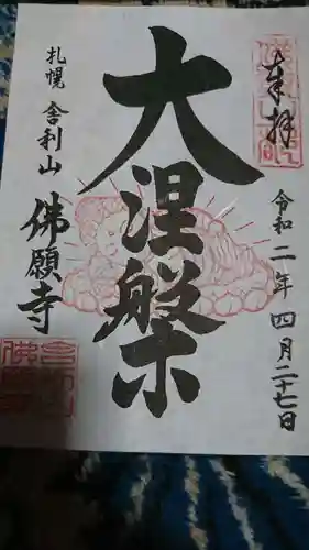 佛願寺の御朱印