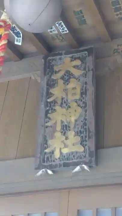 大柏神社(茨城県)