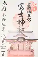 富士神社の御朱印