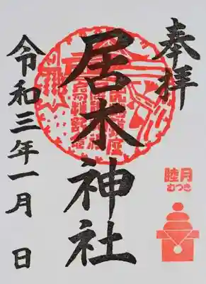 月毎限定御朱印（1月／睦月）