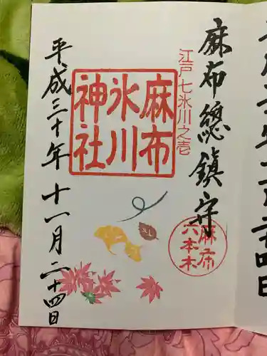 麻布氷川神社の御朱印