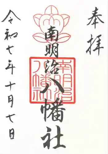 南明治八幡社の御朱印