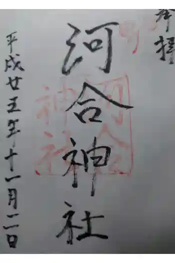 河合神社(鴨川合坐小社宅神社)の御朱印 2013年11月