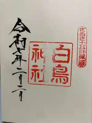 白鳥神社の御朱印