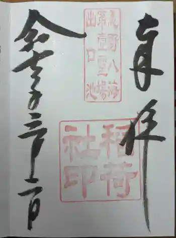 稲荷社(忍野八海 出口池)の御朱印 2025年03月