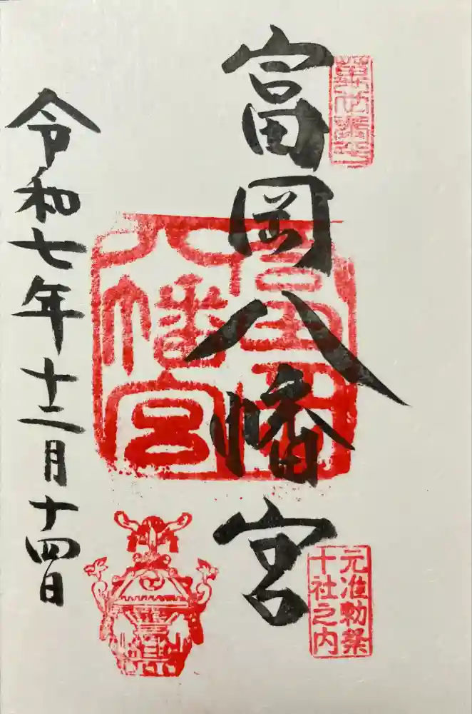 富岡八幡宮の御朱印