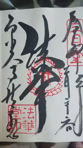 東大寺の御朱印