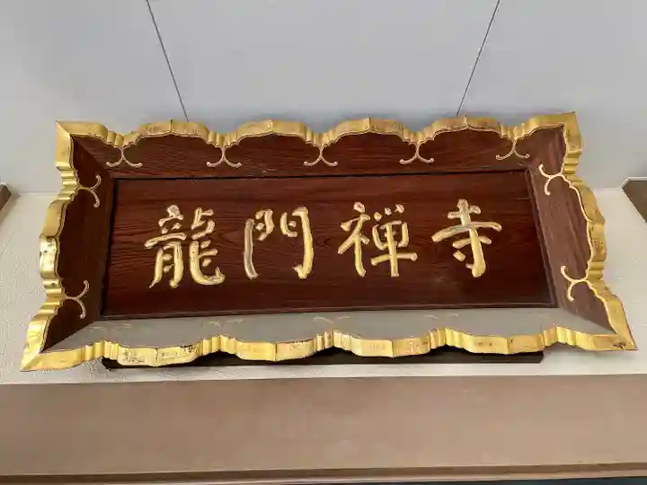 竜門寺(東京都)