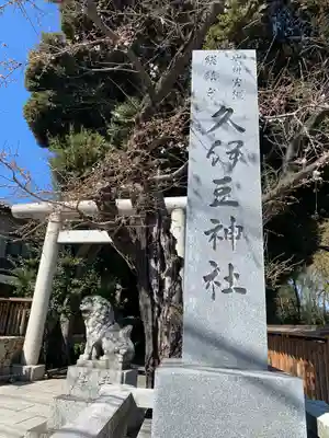 岩槻久伊豆神社(埼玉県)