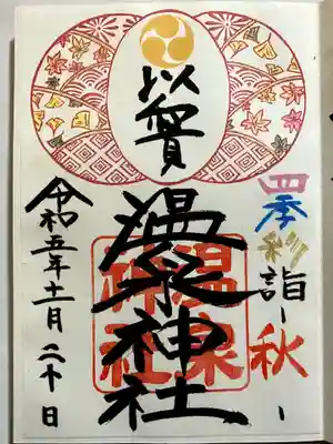 温泉神社〜いわき湯本温泉〜の御朱印