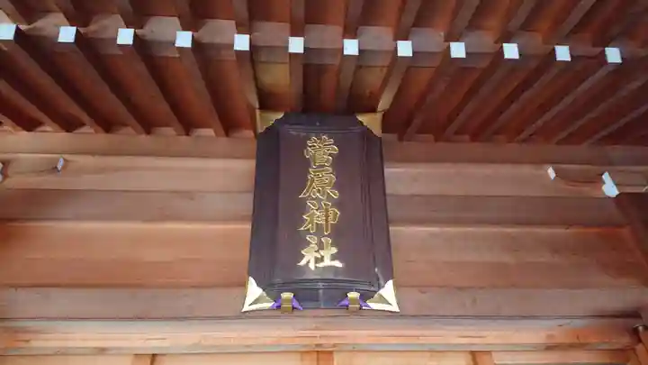 菅原神社のその他建物
