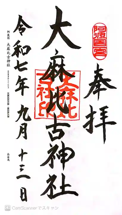 大麻比古神社の御朱印