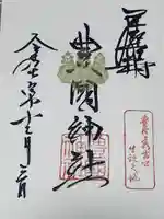 豊國神社の御朱印