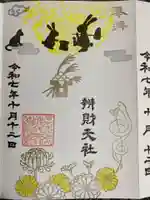 城川神社の御朱印