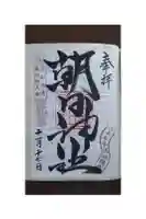 朝日神社の御朱印帳