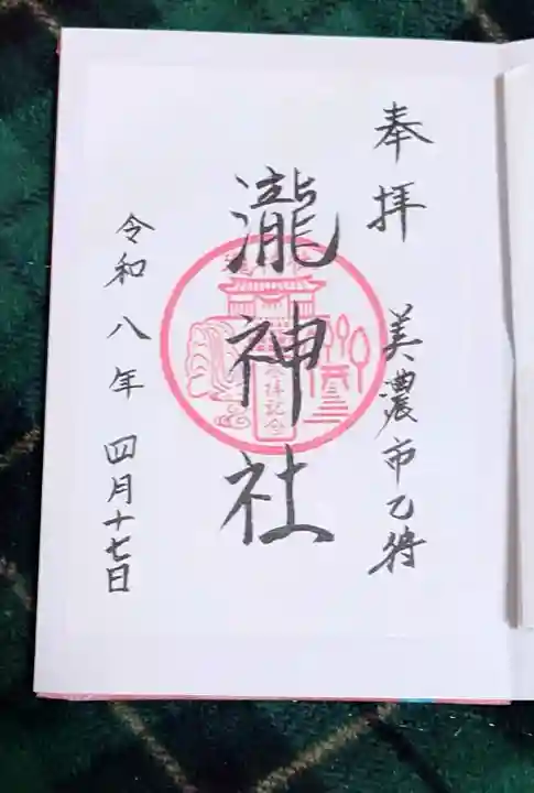 瀧神社の御朱印
