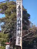 春日部八幡神社(埼玉県)