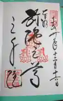 三千院門跡の御朱印
