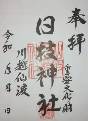 御朱印