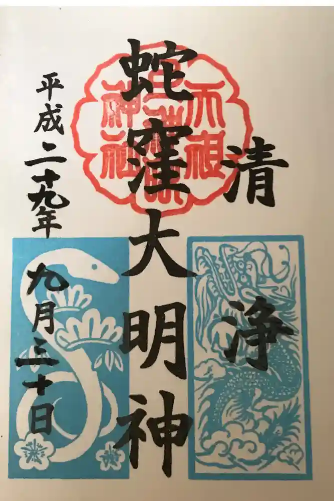 蛇窪神社の御朱印
