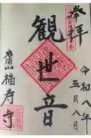 福壽寺の御朱印