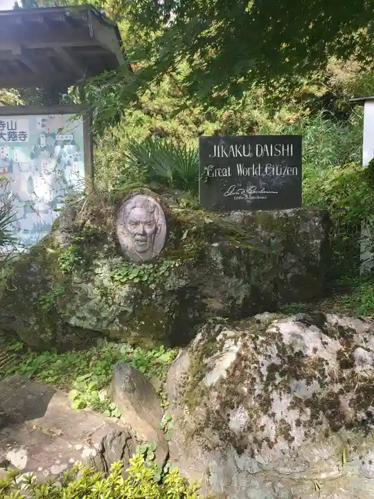 大慈寺(栃木県)