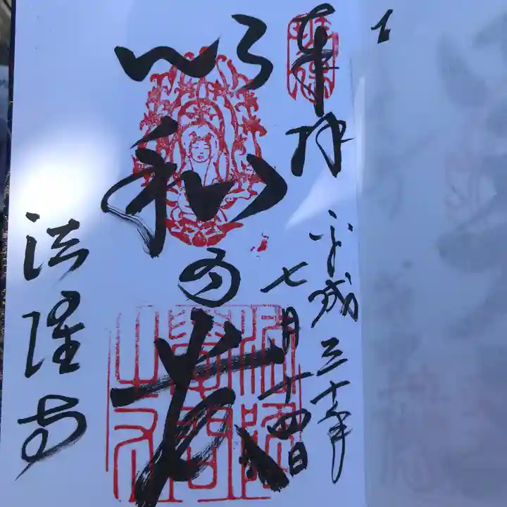 法隆寺の御朱印