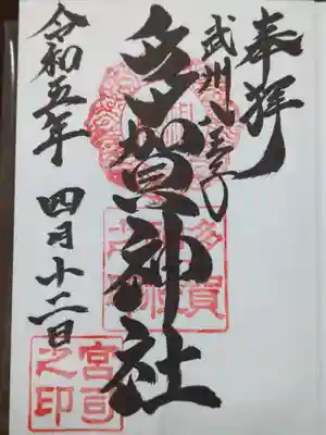 多賀神社の御朱印