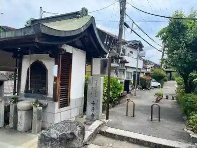 千手寺(大阪府)