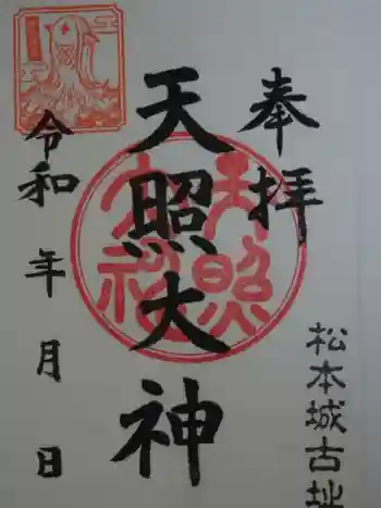 天照大神の御朱印 2022年08月