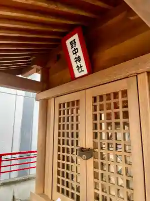 野中神社の{uncategorized: "未分類", other: "その他", undefined: "問題あり", building: "その他建物", grave: "お墓", sacred_gate: "鳥居", guardian: "狛犬", statue: "像", buddha: "仏像", history: "歴史", nature: "自然", garden: "庭園", animal: "動物", pagoda: "塔", temizu: "手水舎", mountain_gate: "山門・神門", sanctuary: "本殿・本堂", subordinate: "末社・摂社", art: "芸術", scenery: "景色", jizo: "地蔵", ema: "絵馬", goshuin: "御朱印", omikuji: "おみくじ", items: "授与品その他", amulet: "お守り", goshuincho: "御朱印帳", eats: "食事", festival: "お祭り", votive_dance: "神楽", shichigosan: "七五三参", wedding: "結婚式", experience: "体験その他", initially: "初詣", around: "周辺", anti_infection: "感染症対策"}