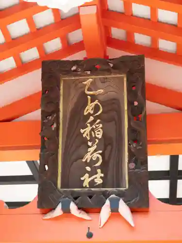 乙女稲荷神社(東京都)