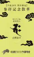 出釋迦寺の授与品その他