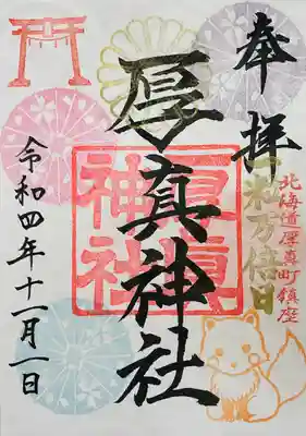 厚真神社の御朱印