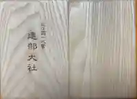 建部大社の御朱印帳