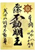 常性寺の御朱印