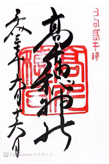 高千穂神社の御朱印 2018年06月