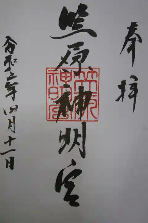 笠原神明宮の御朱印です!