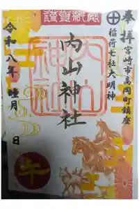 内山神社の御朱印