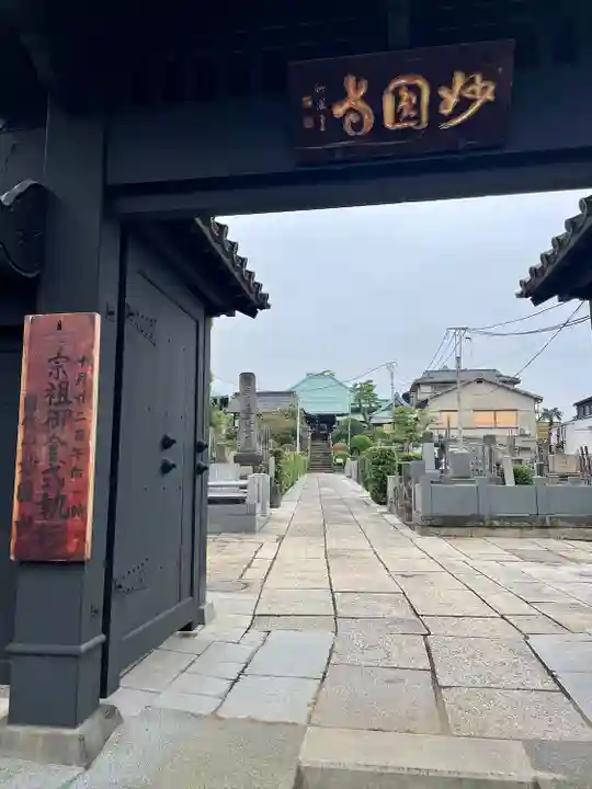 妙圓寺(妙円寺)(東京都)