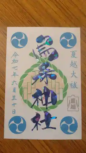 烏森神社の御朱印