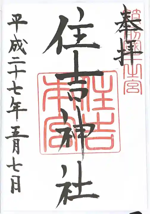住吉神社の御朱印