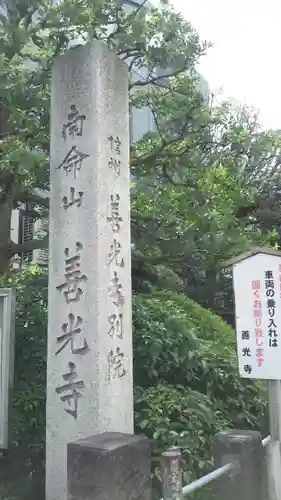 浄土宗南命山善光寺のその他建物