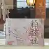 柏神社の御朱印