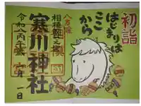 寒川神社の御朱印